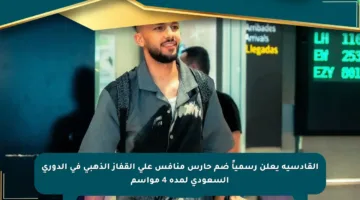 القادسية يعلن رسمياً ضم حارس منافس على القفاز الذهبي في الدوري السعودي لمدة 4 مواسم